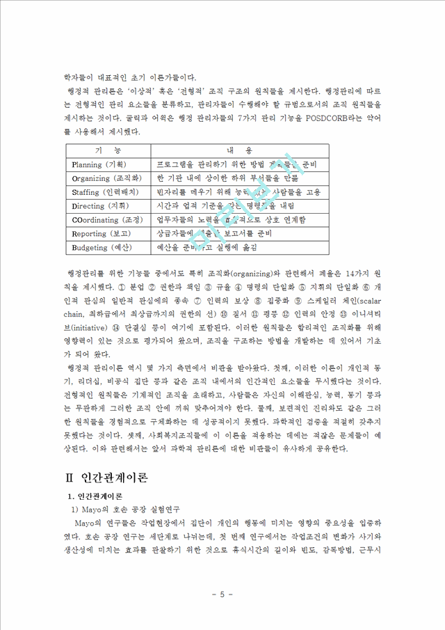 [사회과학]사회복지행정론 - 조직이론에 대해서.hwp